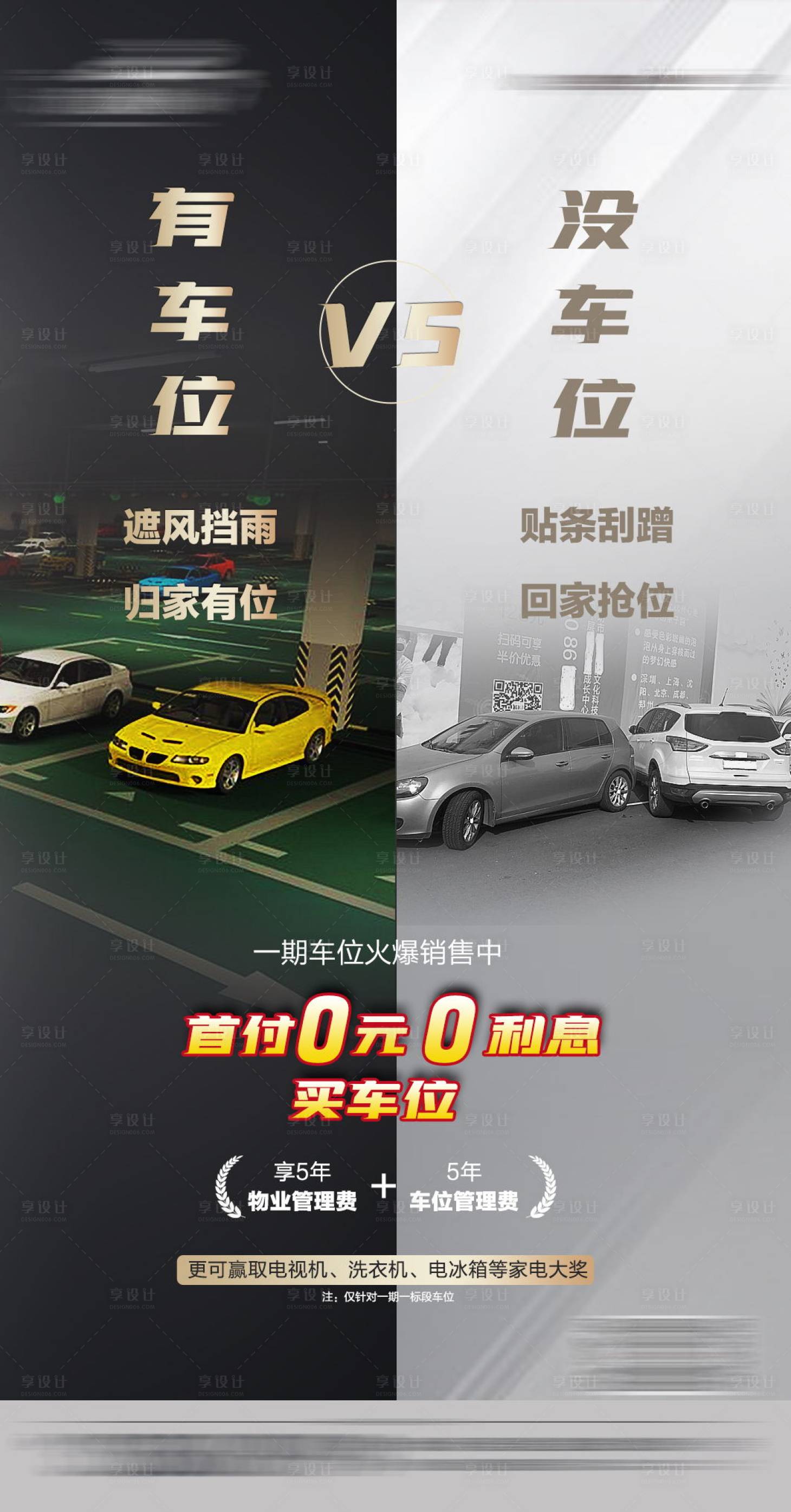 源文件下载【享设计】搜索编号：95670030033803638【房地产车位对比海报】