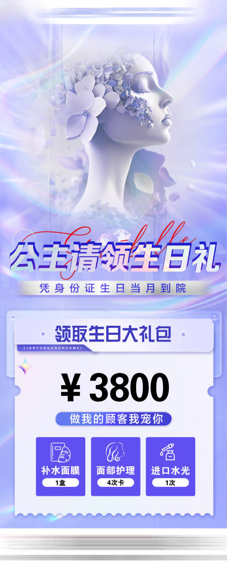 源文件下载【医美生日礼海报】编号：99430030350719504