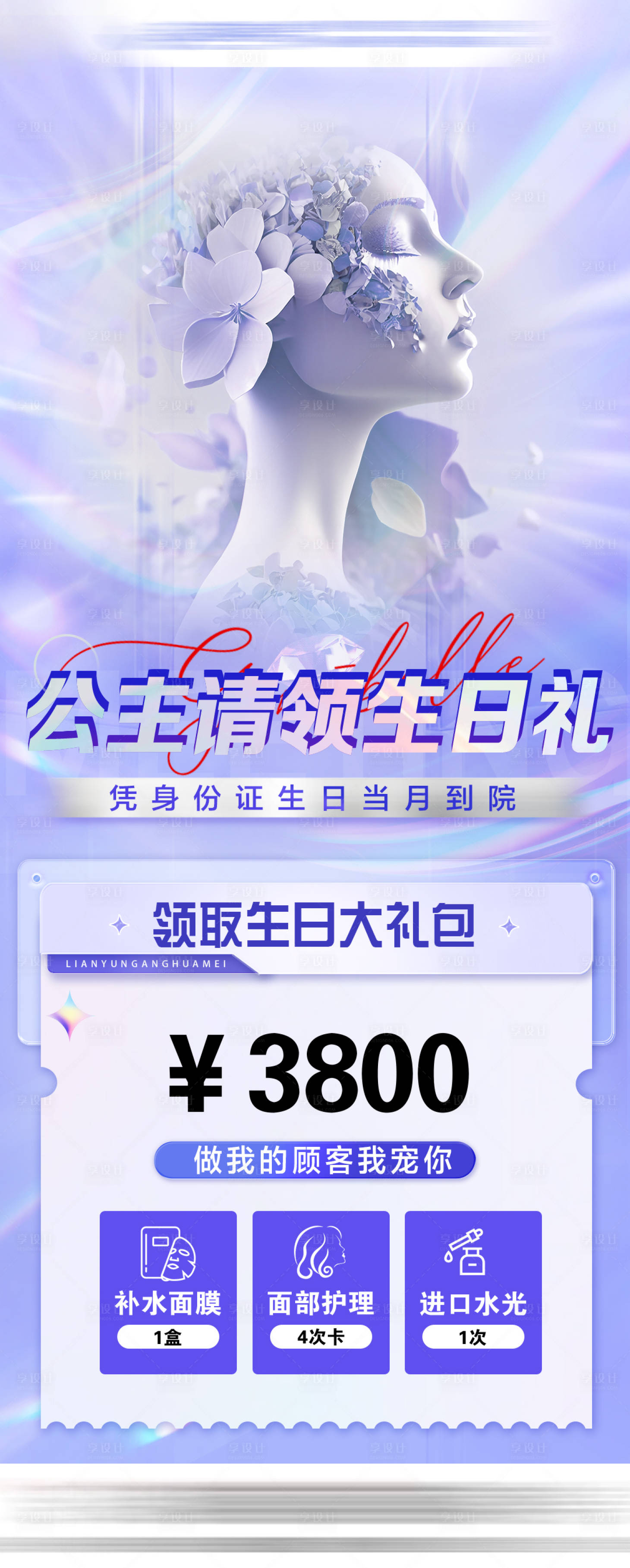 源文件下載【享設計】搜索編號：99430030350719504【醫美生日禮海報】