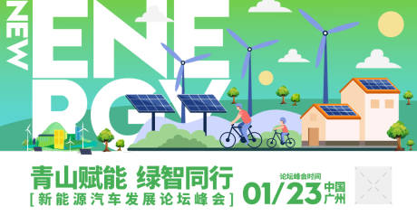 源文件下载【新能源汽车发展论坛展板】编号：72610030497084344