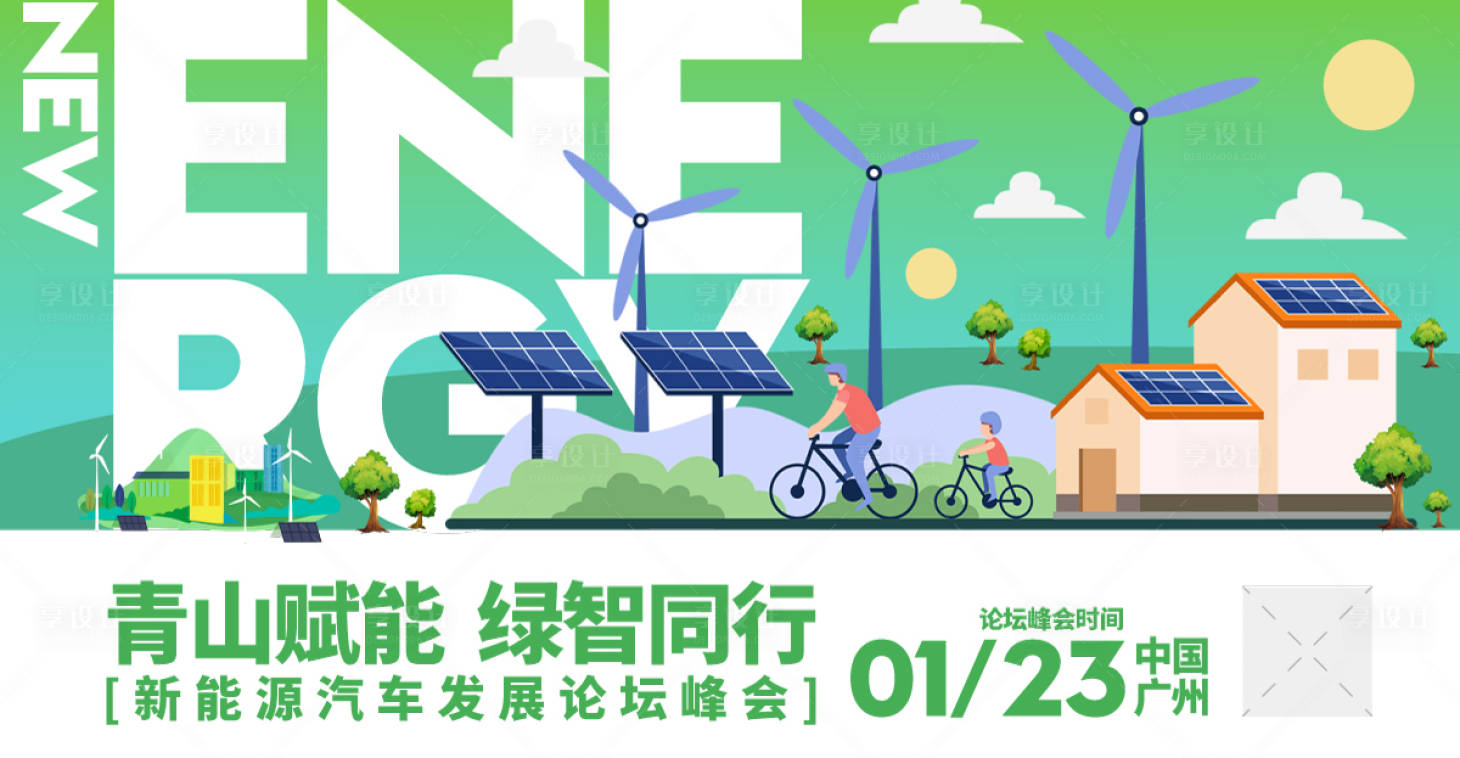 源文件下载【享设计】搜索编号：72610030497084344【新能源汽车发展论坛展板】