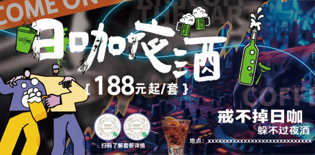 日咖夜酒海报banner