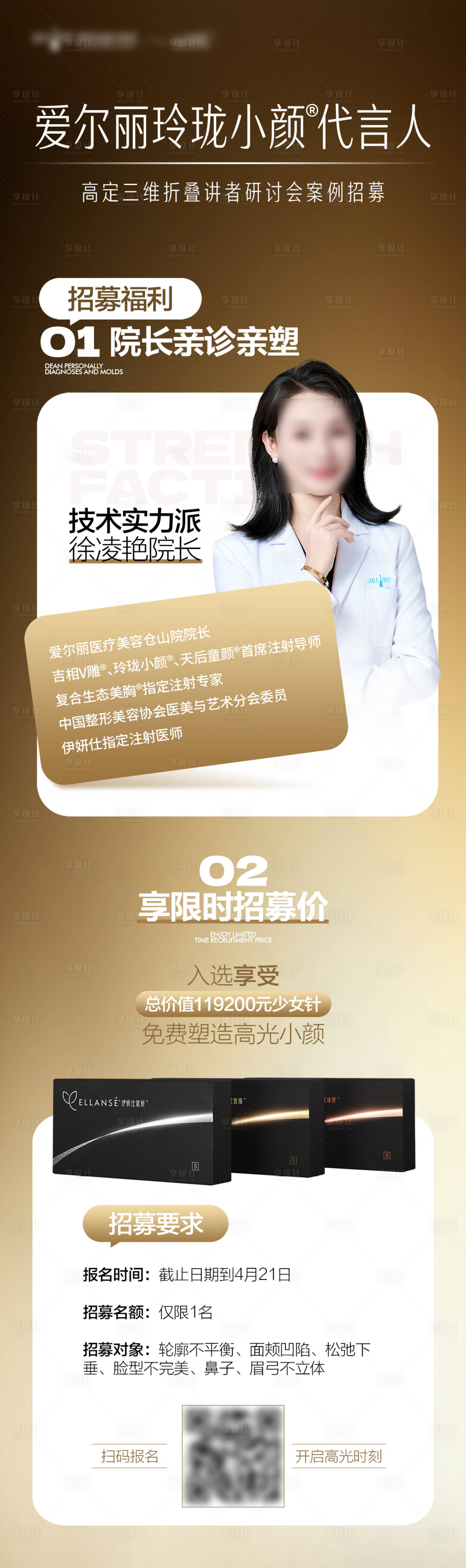 源文件下載【享設計】搜索編號：43900030146539342【伊妍仕少女針醫生專家案例招募】