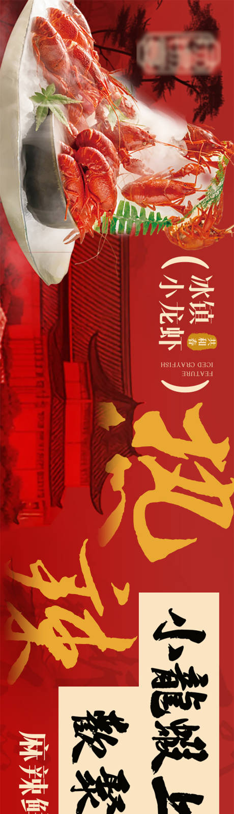 源文件下载【古风小龙虾五连图长图海报】编号：12600030218516905
