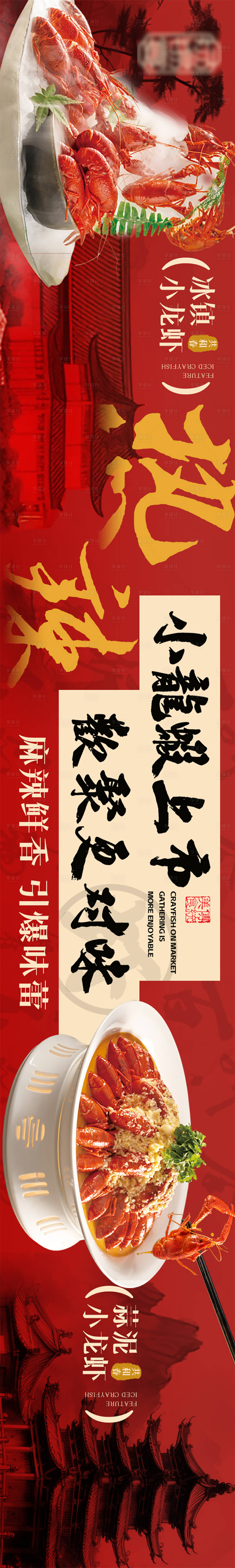 源文件下载【古风小龙虾五连图长图海报】编号：12600030218516905