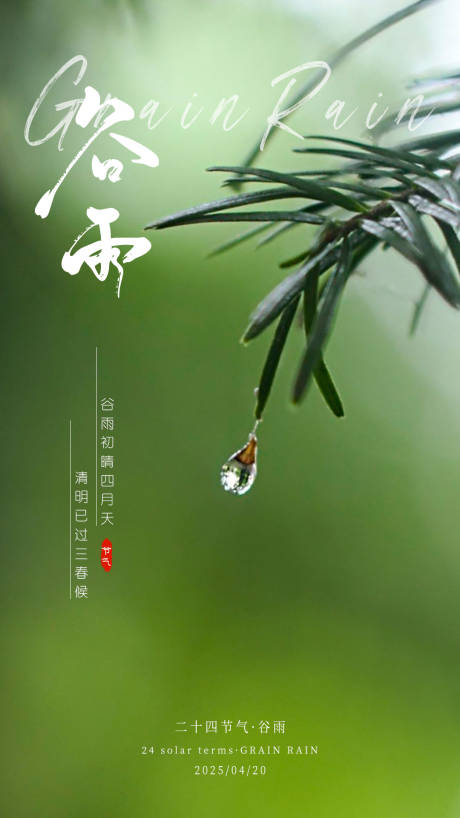 源文件下載【谷雨節(jié)氣海報(bào)】編號(hào)：32940030022763522