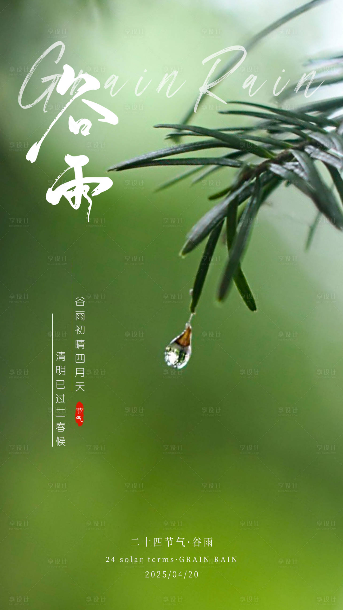 源文件下載【享設計】搜索編號：32940030022763522【谷雨節氣海報】