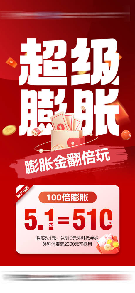 源文件下载【享设计】搜索编号：43700030420045785【医美超级膨胀金海报】