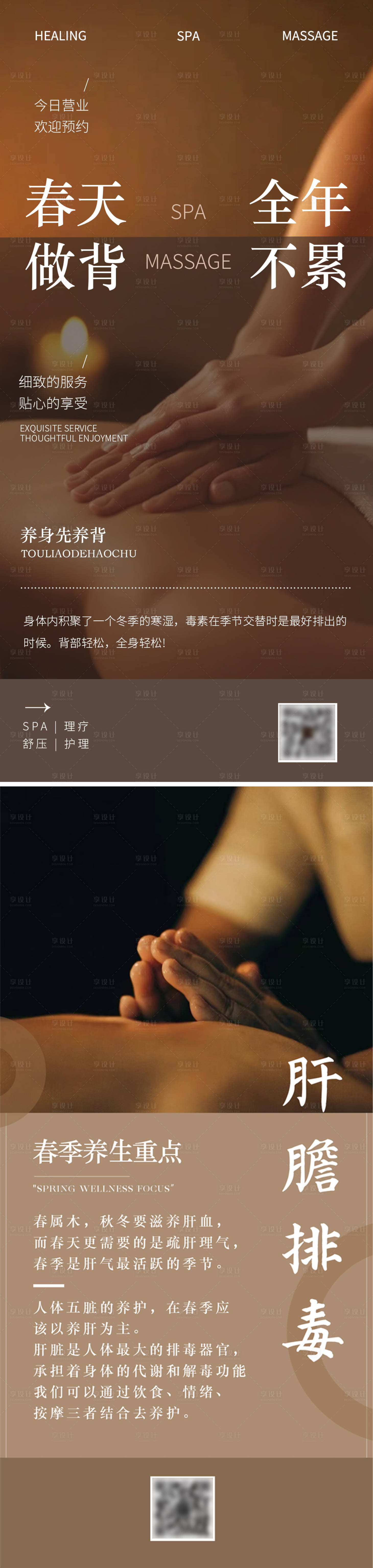 源文件下载【享设计】搜索编号：71160029955397976【养生按摩SPA日签海报】