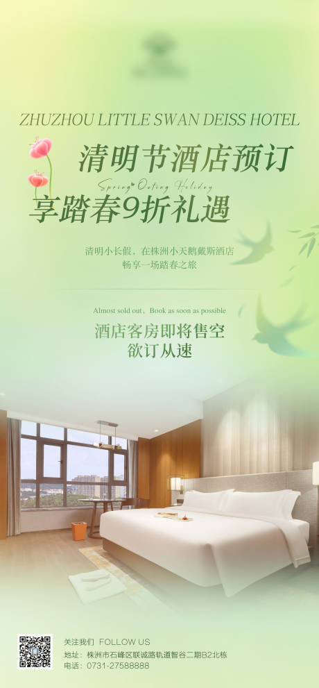 源文件下载【享设计】搜索编号：78370029961391016【清明节酒店客房活动海报】