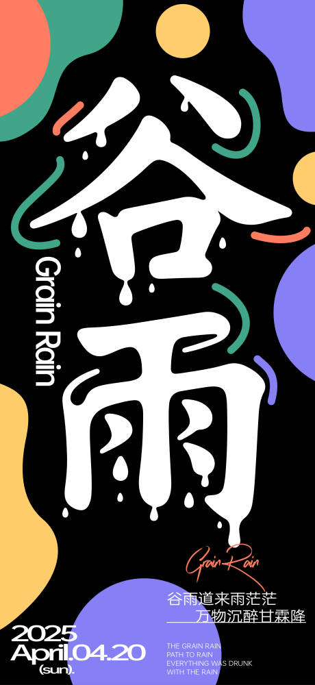 源文件下载【谷雨】编号：42100030229221461