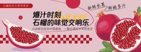 源文件下载【享设计】搜索编号：45940030433182932【石榴的味觉交响乐背景板】