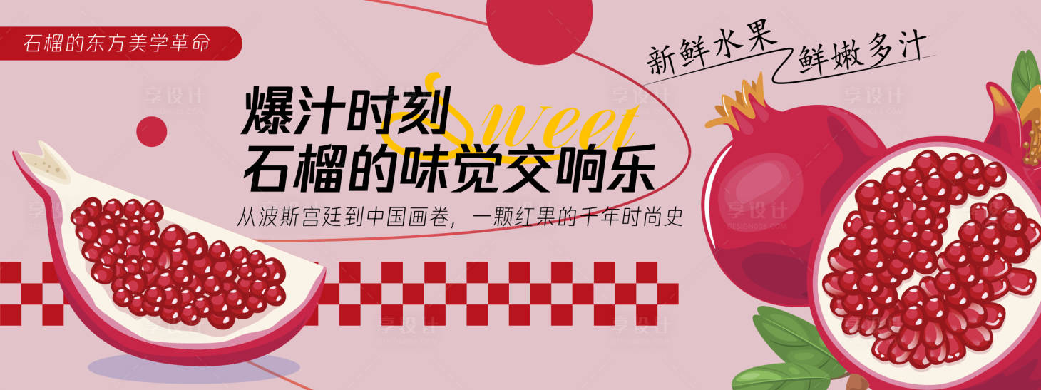 源文件下载【享设计】搜索编号：45940030433182932【石榴的味觉交响乐背景板】