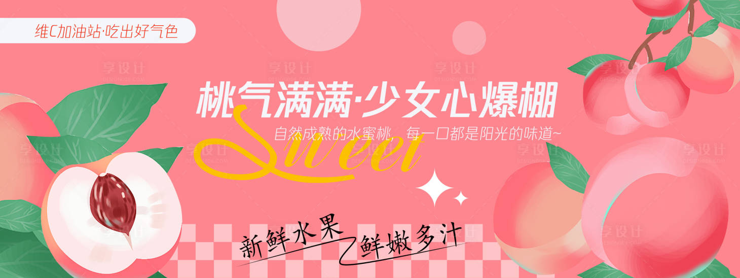 源文件下載【享設(shè)計(jì)】搜索編號(hào)：84780030483032010【桃氣滿滿水蜜桃背景板】