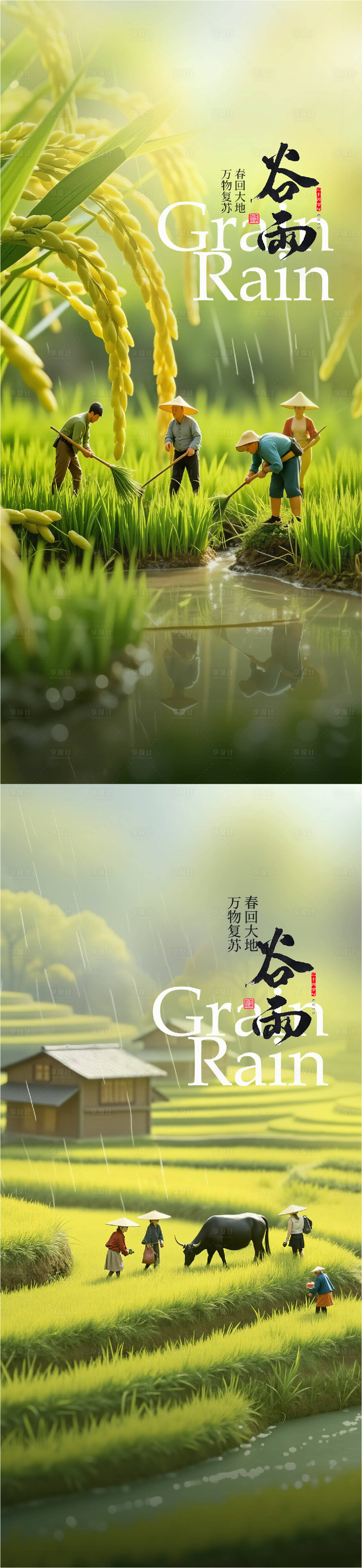 源文件下载【享设计】搜索编号：96600029952465137【谷雨海报】
