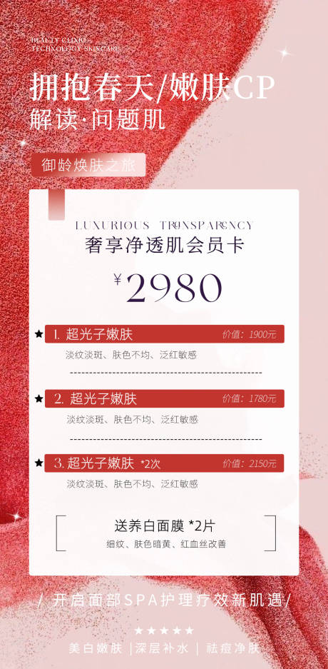 源文件下載【享設計】搜索編號：27740029959252056【醫美春季活動卡項】