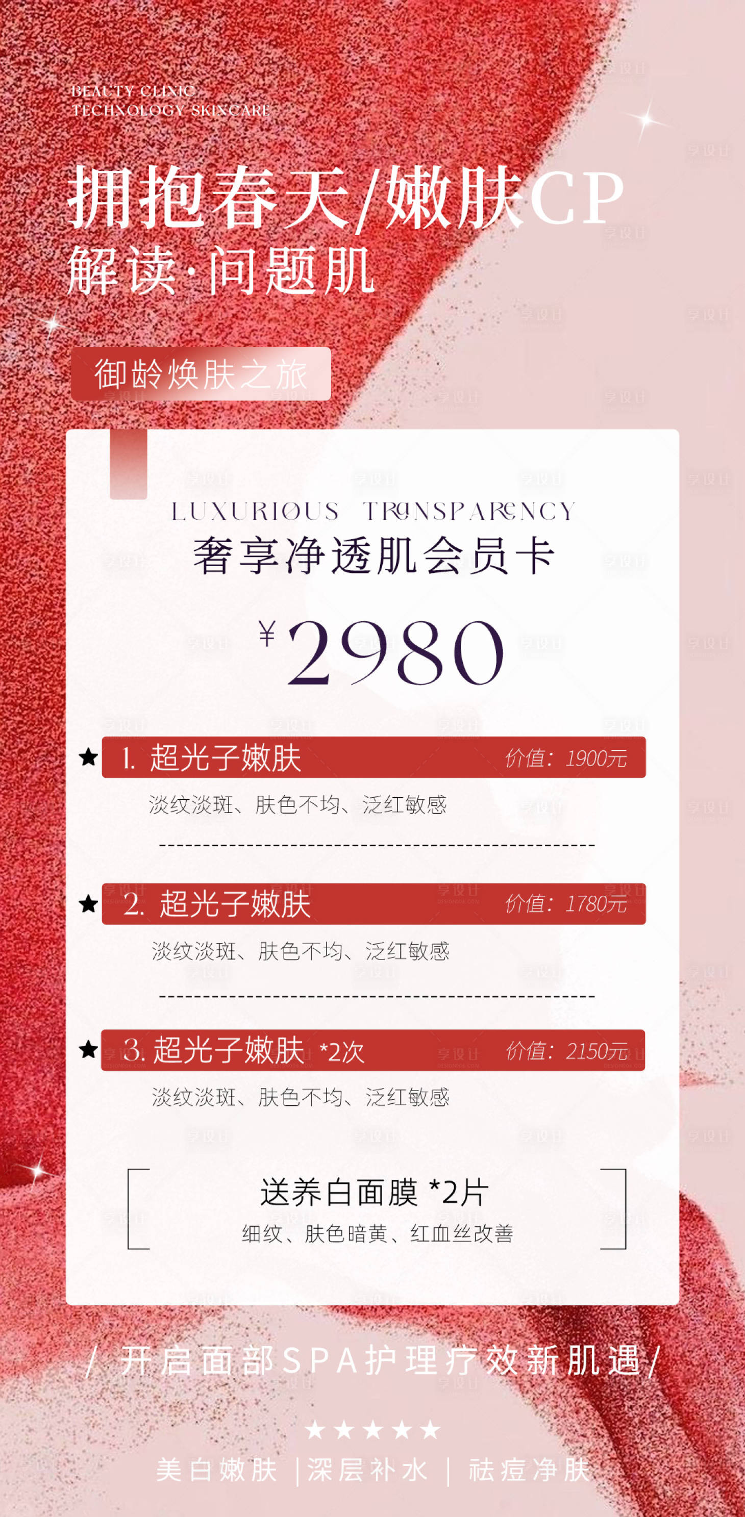 源文件下载【享设计】搜索编号：27740029959252056【医美春季活动卡项】