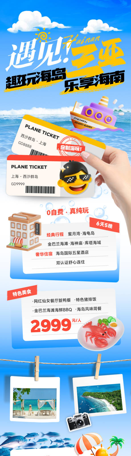 源文件下載【三亞海島旅游長圖海報】編號：60110030253928346