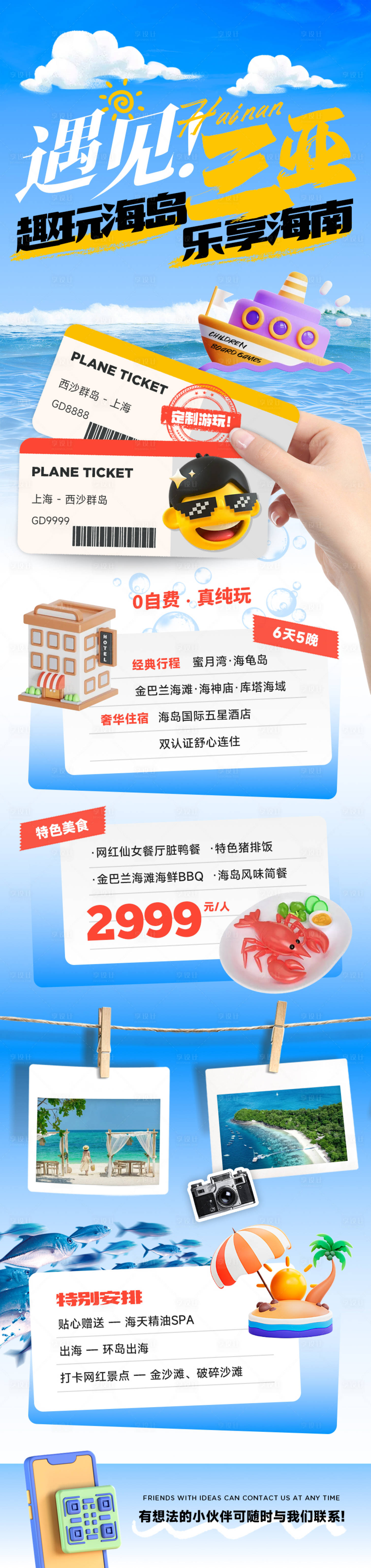 源文件下載【三亞海島旅游長圖海報】編號：60110030253928346