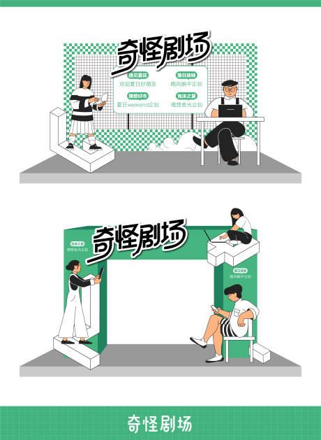 源文件下载【奇怪剧场活动打卡点】编号：38580030064212211