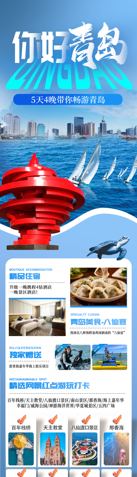 源文件下载【山东青岛旅游海报】编号：50640030429626541