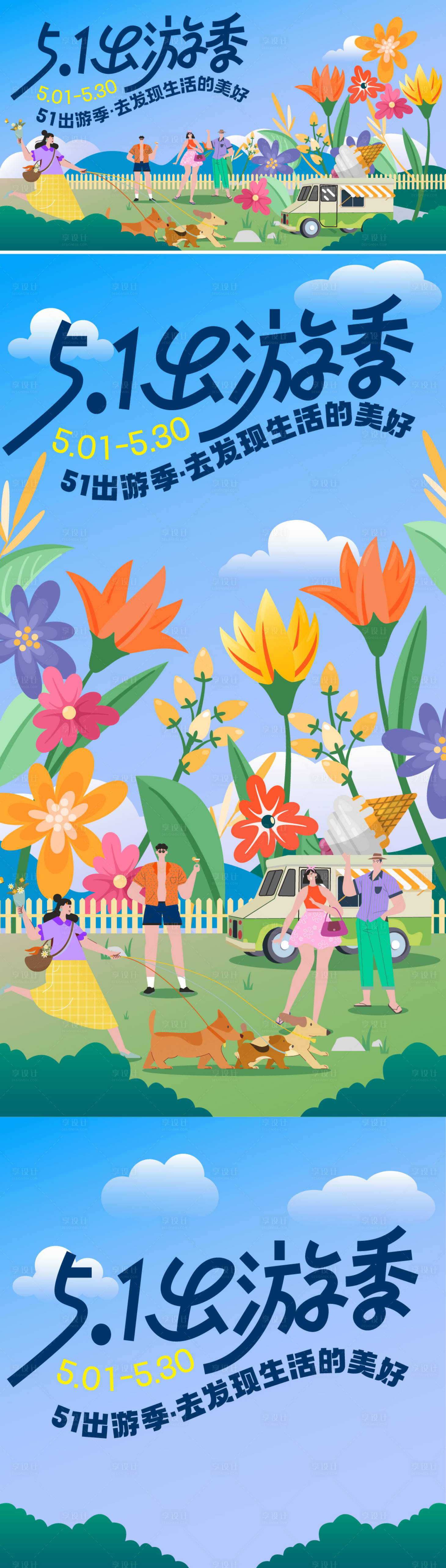 源文件下载【享设计】搜索编号：44690030161333998【五一劳动节春游活动海报】