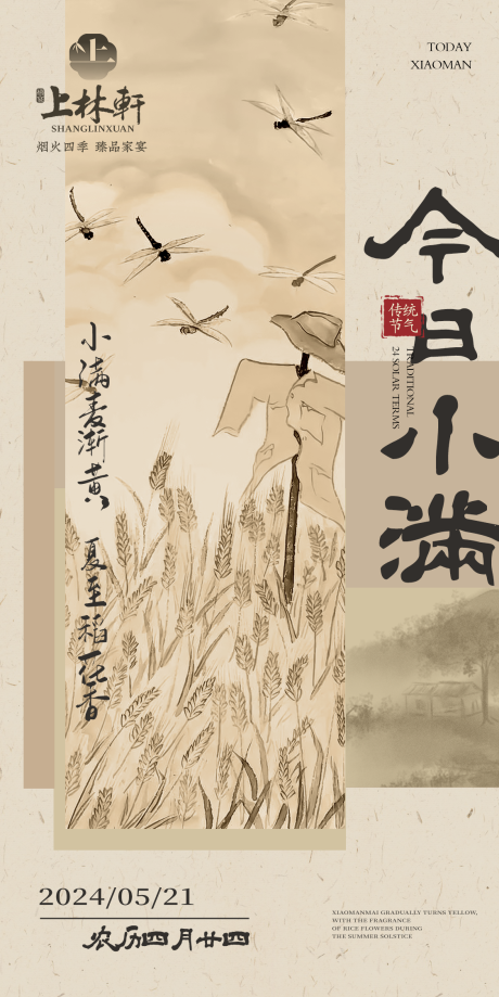 源文件下载【享设计】搜索编号：47380030336623284【新中式小满二十四节气海报设计】