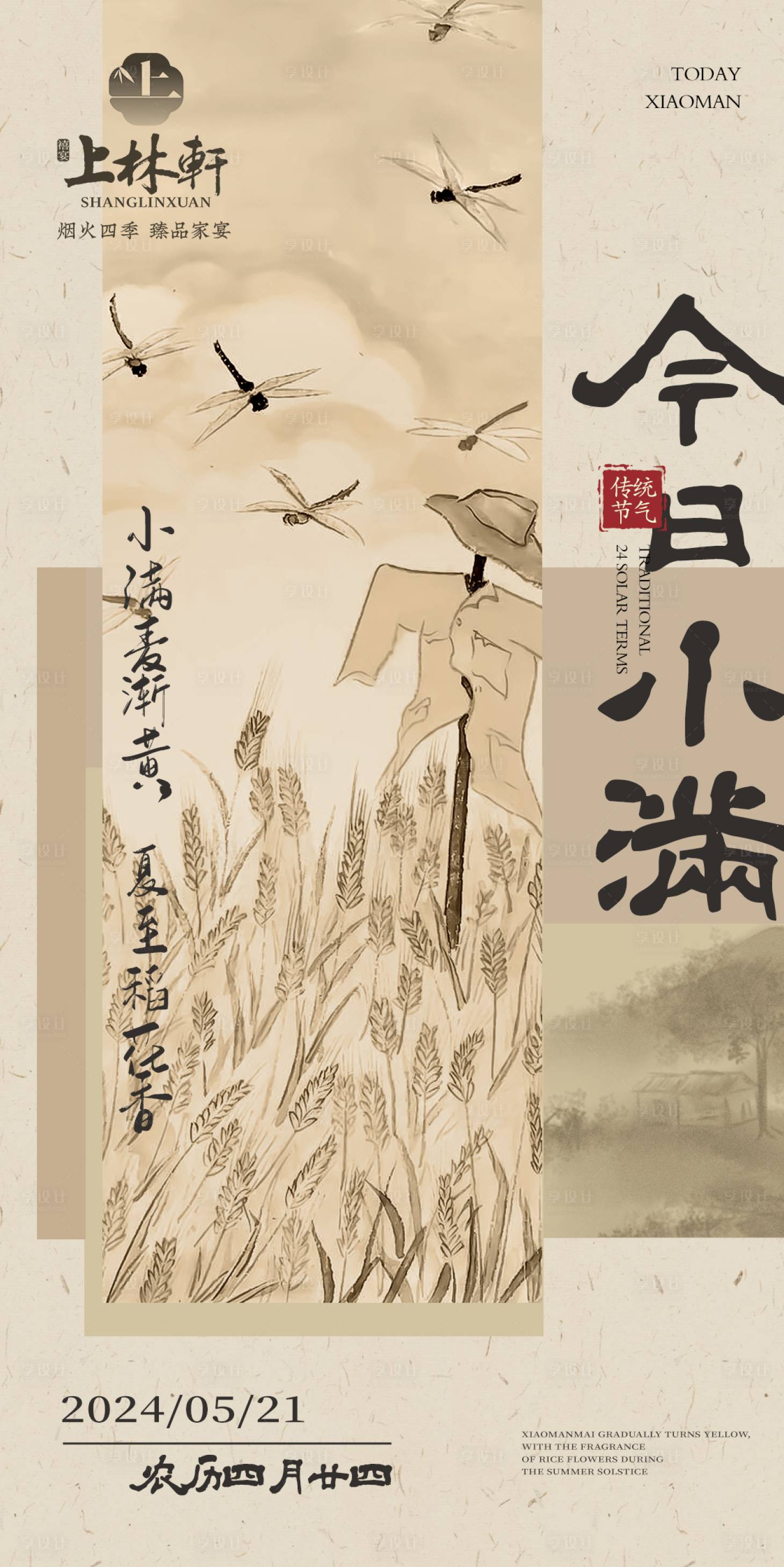源文件下載【享設計】搜索編號：47380030336623284【新中式小滿二十四節氣海報設計】