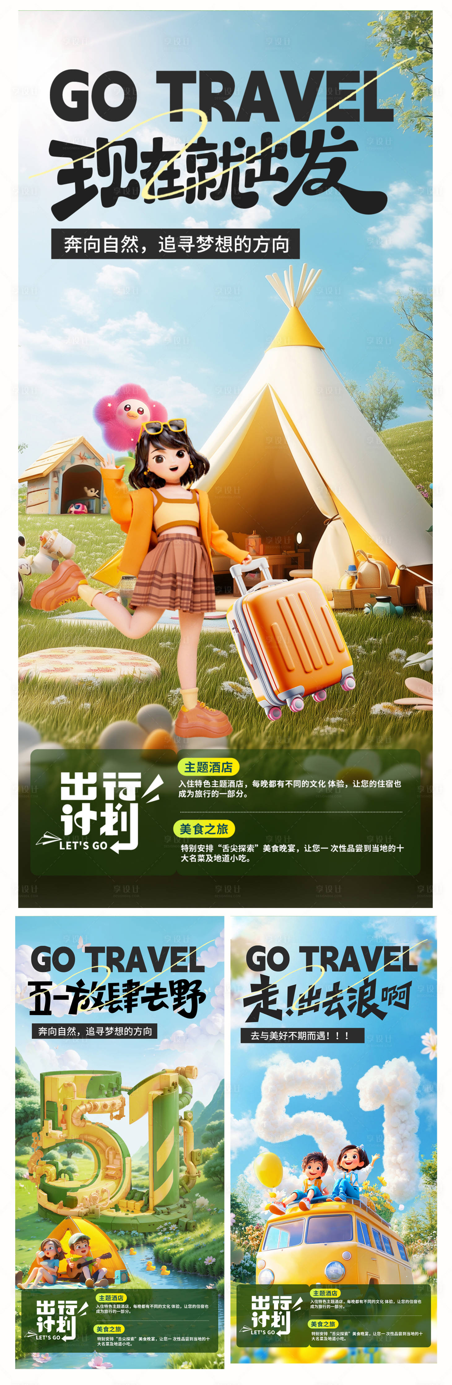 源文件下载【享设计】搜索编号：36470030275838007【五一出游季青春海报】