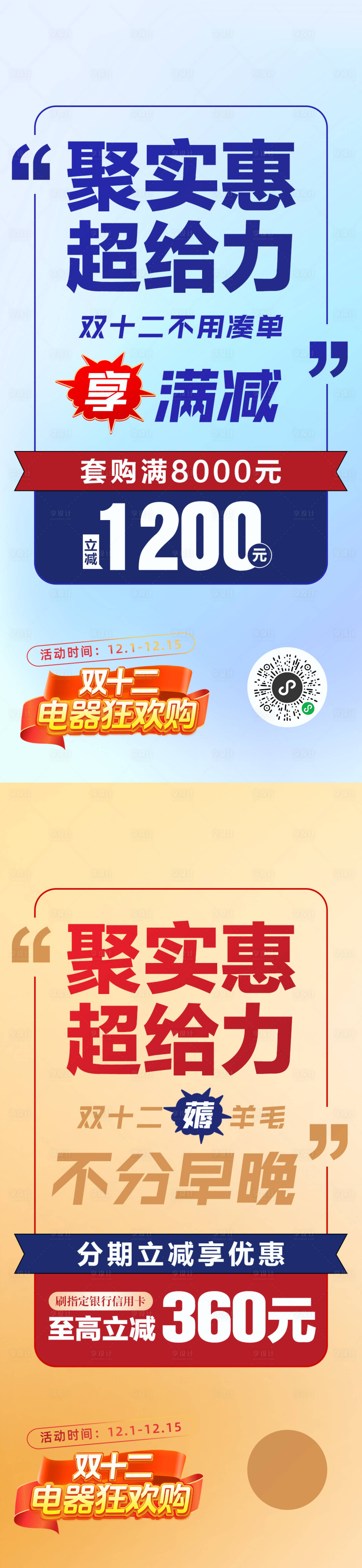 源文件下载【享设计】搜索编号：38240030065658412【双十二电器大字报促销海报】