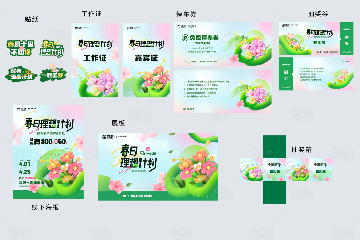 源文件下載【享設(shè)計(jì)】搜索編號(hào)：26060030231402733【創(chuàng)意春季促銷(xiāo)活動(dòng)宣傳套圖】