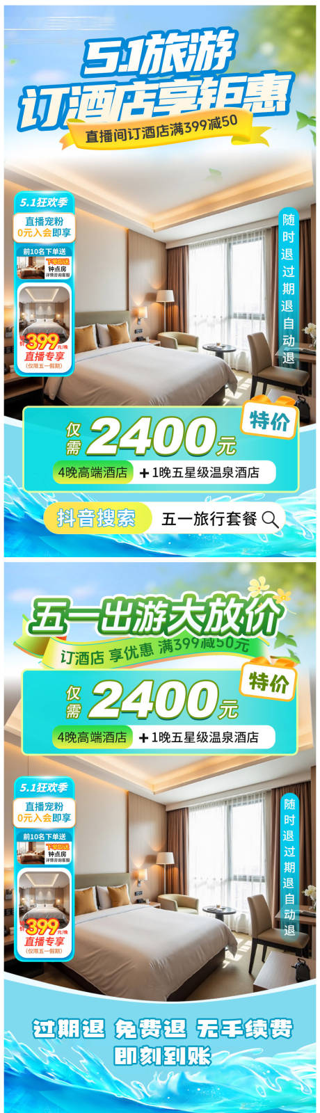 源文件下载【5.1旅游订酒店直播海报】编号：60460030030231241
