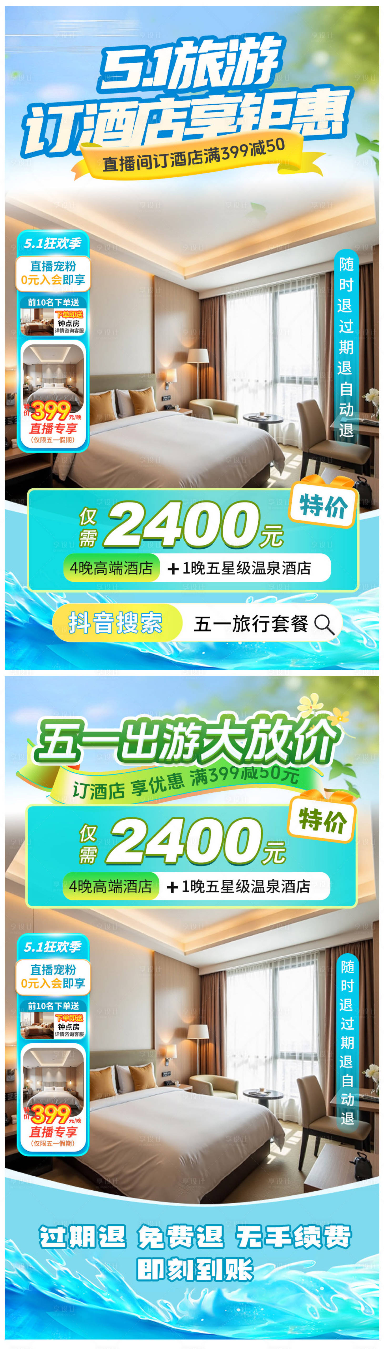 源文件下載【享設計】搜索編號：60460030030231241【5.1旅游訂酒店直播海報】