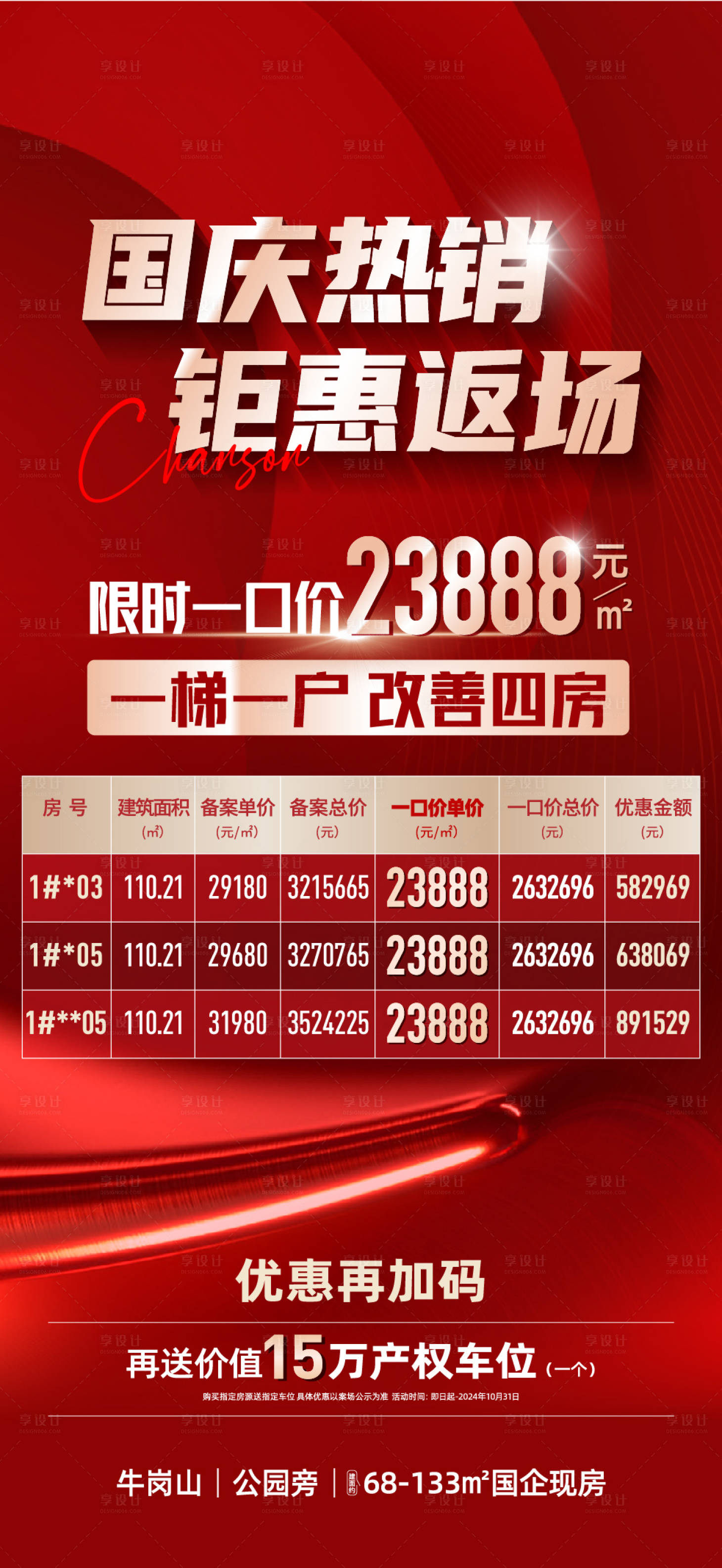 源文件下载【享设计】搜索编号：65640030042057984【地产特价房红金海报】