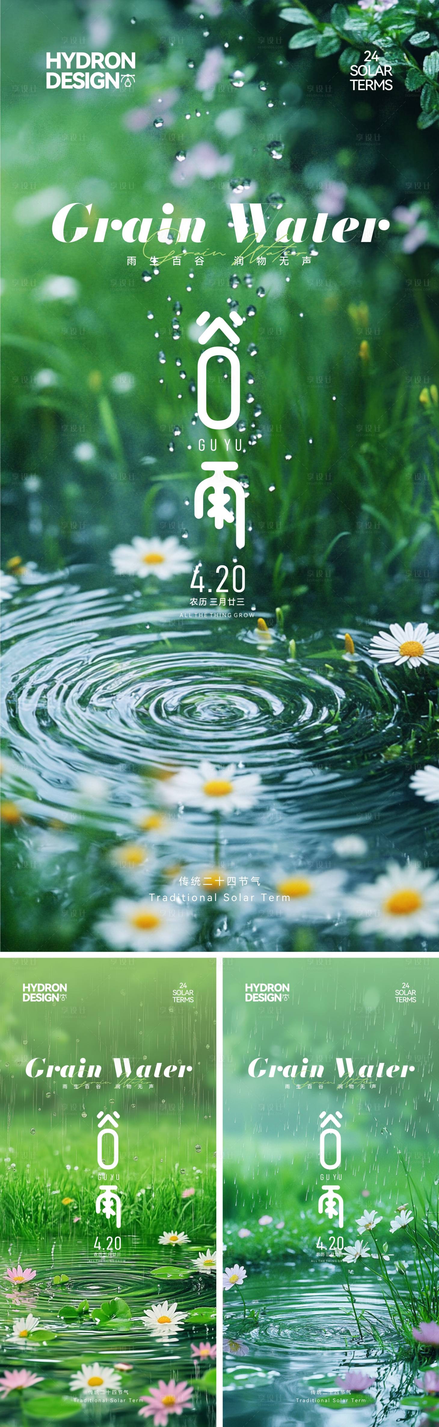 源文件下载【享设计】搜索编号：40740029951068462【谷雨节气海报】