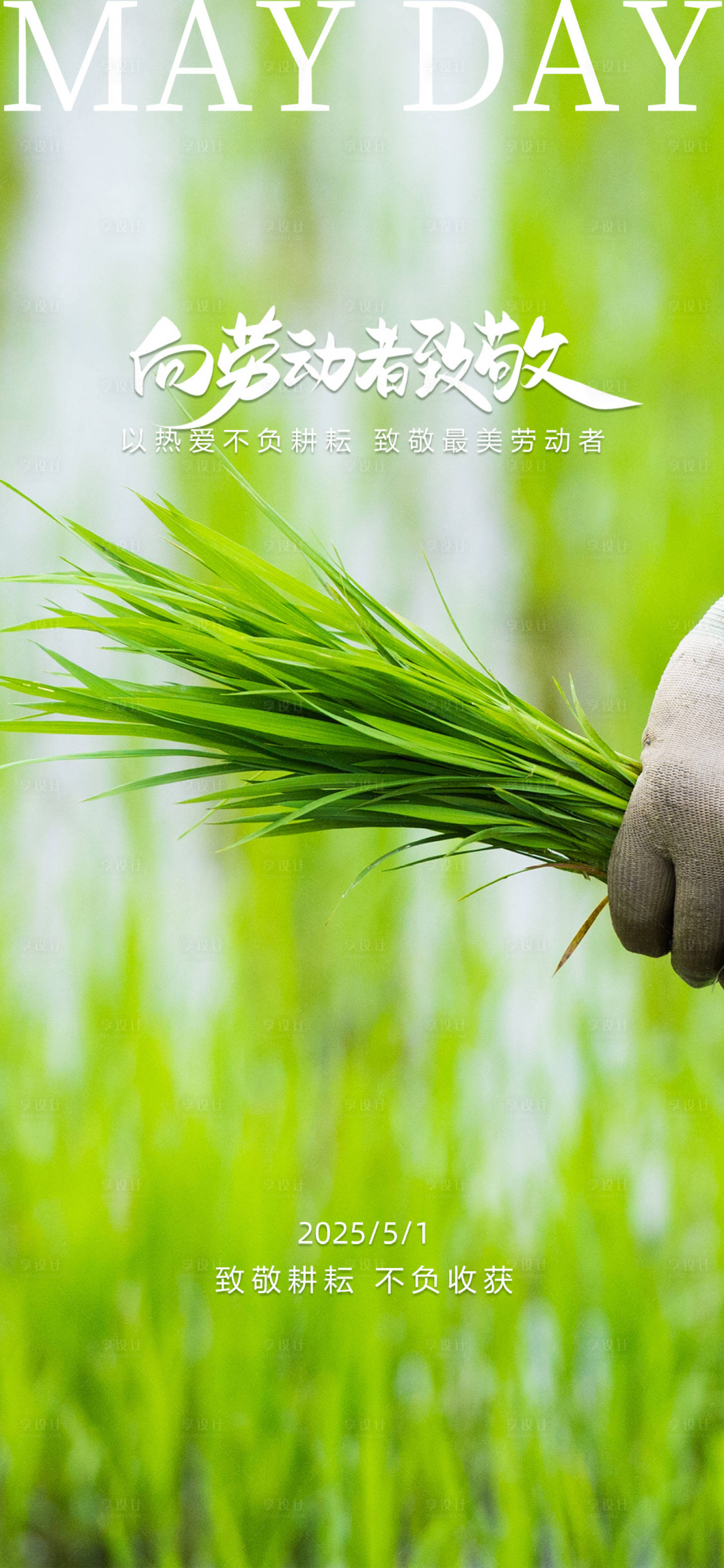 源文件下載【享設計】搜索編號：58410030432647389【五一勞動節】