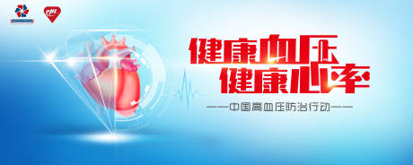 源文件下载【享设计】搜索编号：33700030502598767【高血压健康活动kv】