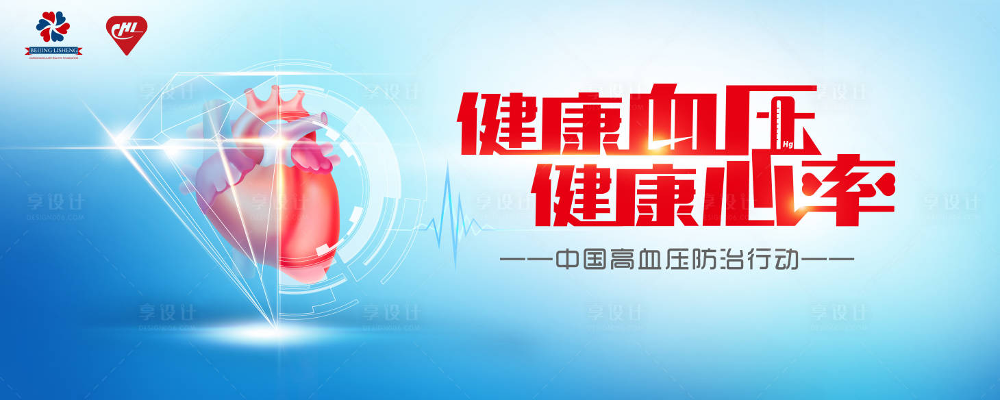 源文件下载【享设计】搜索编号：33700030502598767【高血压健康活动kv】