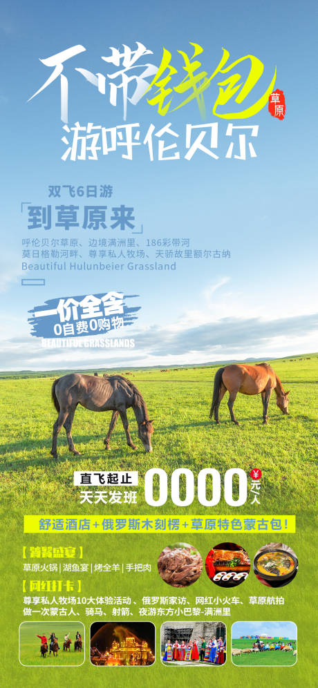 源文件下载【不带钱包游呼伦贝尔旅游海报】编号：92080029881376083