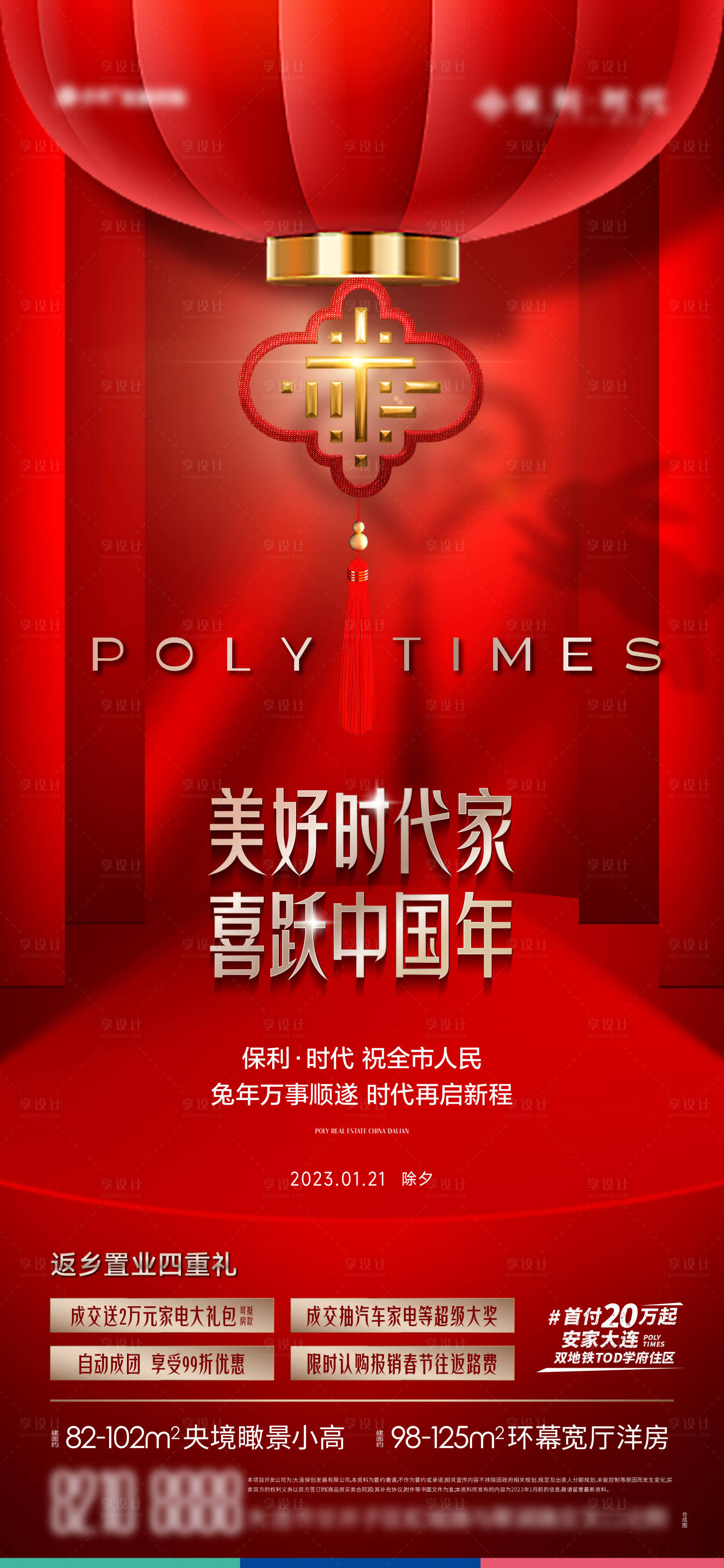 源文件下載【享設計】搜索編號：26460030305271522【地產除夕海報】