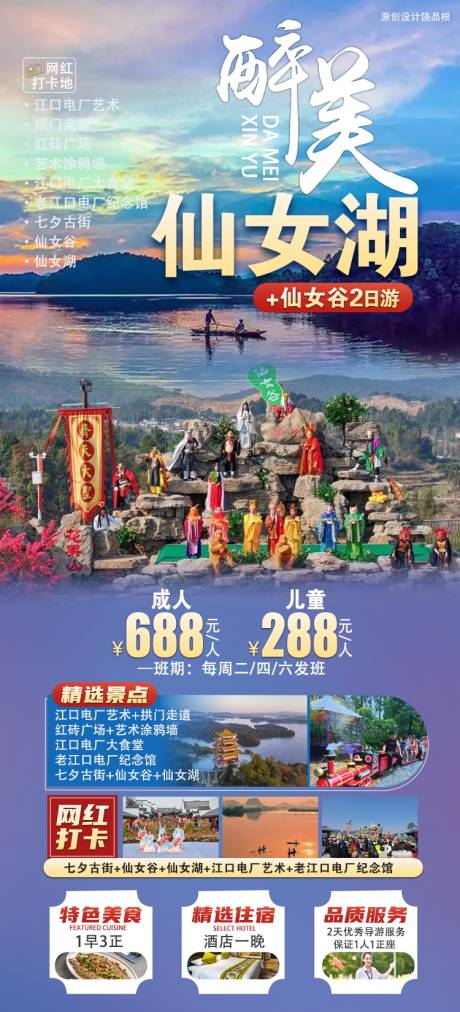江西仙女湖旅游促销报