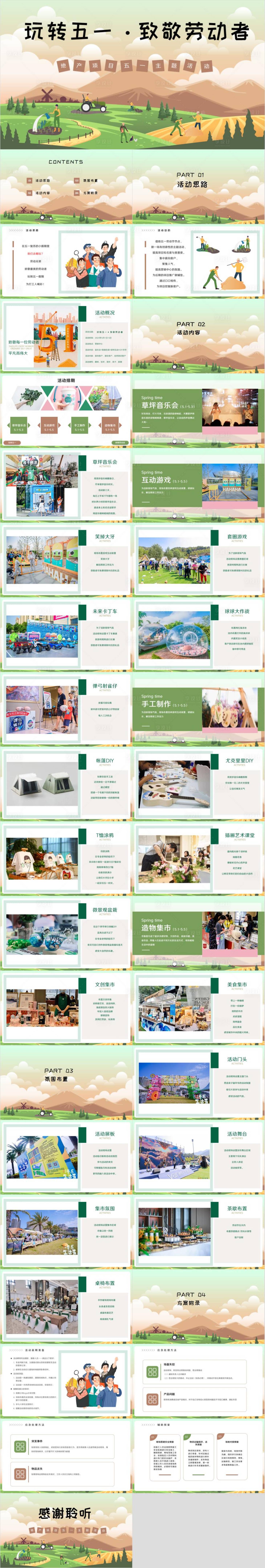 源文件下载【享设计】搜索编号：99540030172294905【五一劳动节策划活动方案PPT】