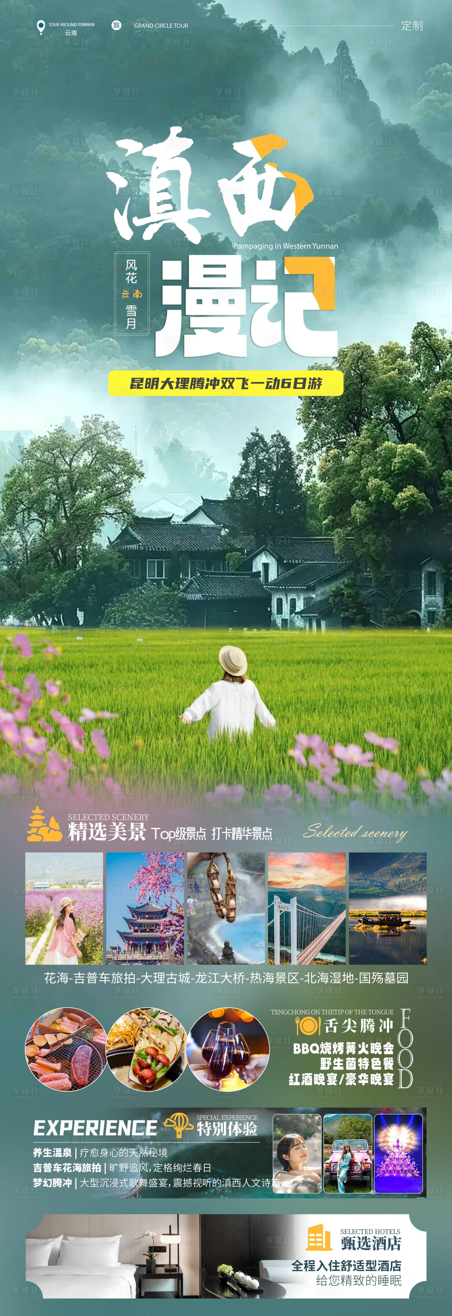 源文件下載【享設計】搜索編號：15570030435732142【滇西旅游海報長圖】