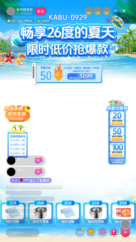 源文件下载【家电夏天直播贴片】编号：31740030298189954