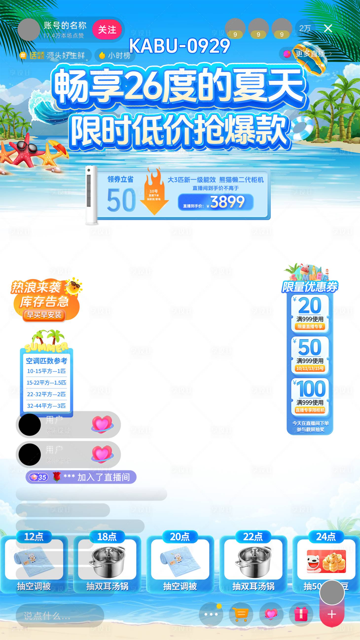 源文件下載【享設(shè)計(jì)】搜索編號(hào)：31740030298189954【家電夏天直播貼片】