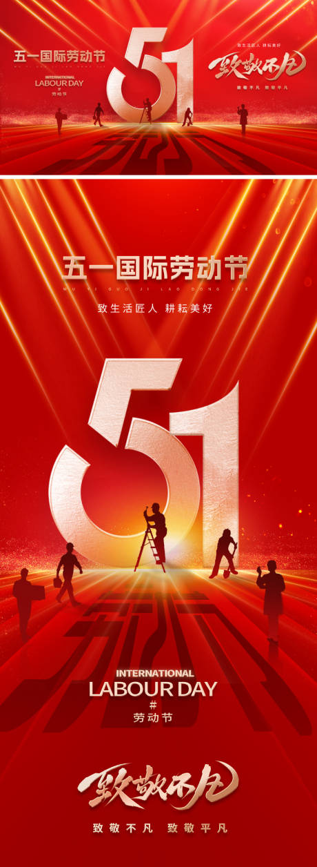 源文件下載【享設計】搜索編號：47860030158176315【五一勞動節51海報】