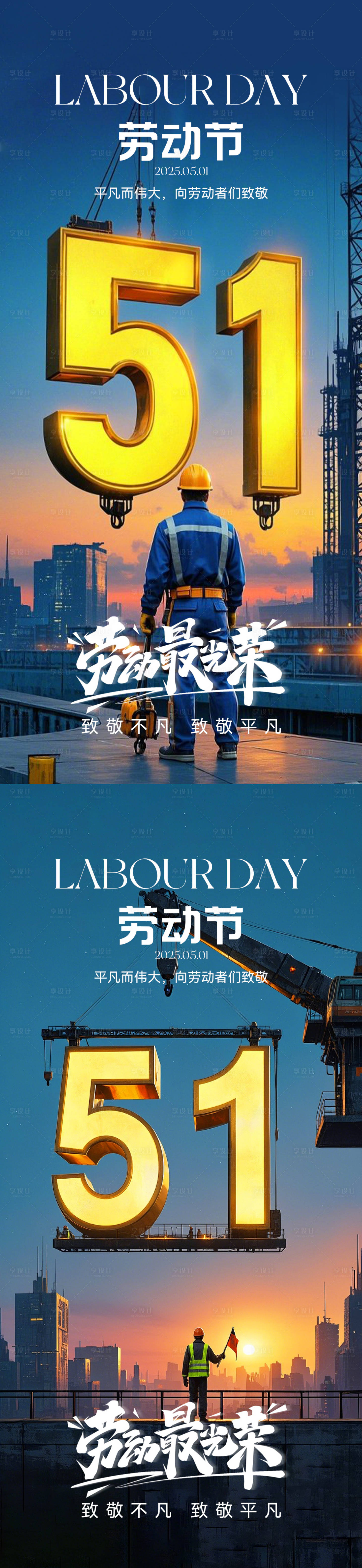 源文件下载【享设计】搜索编号：11250030043155863【五一劳动节海报系列】