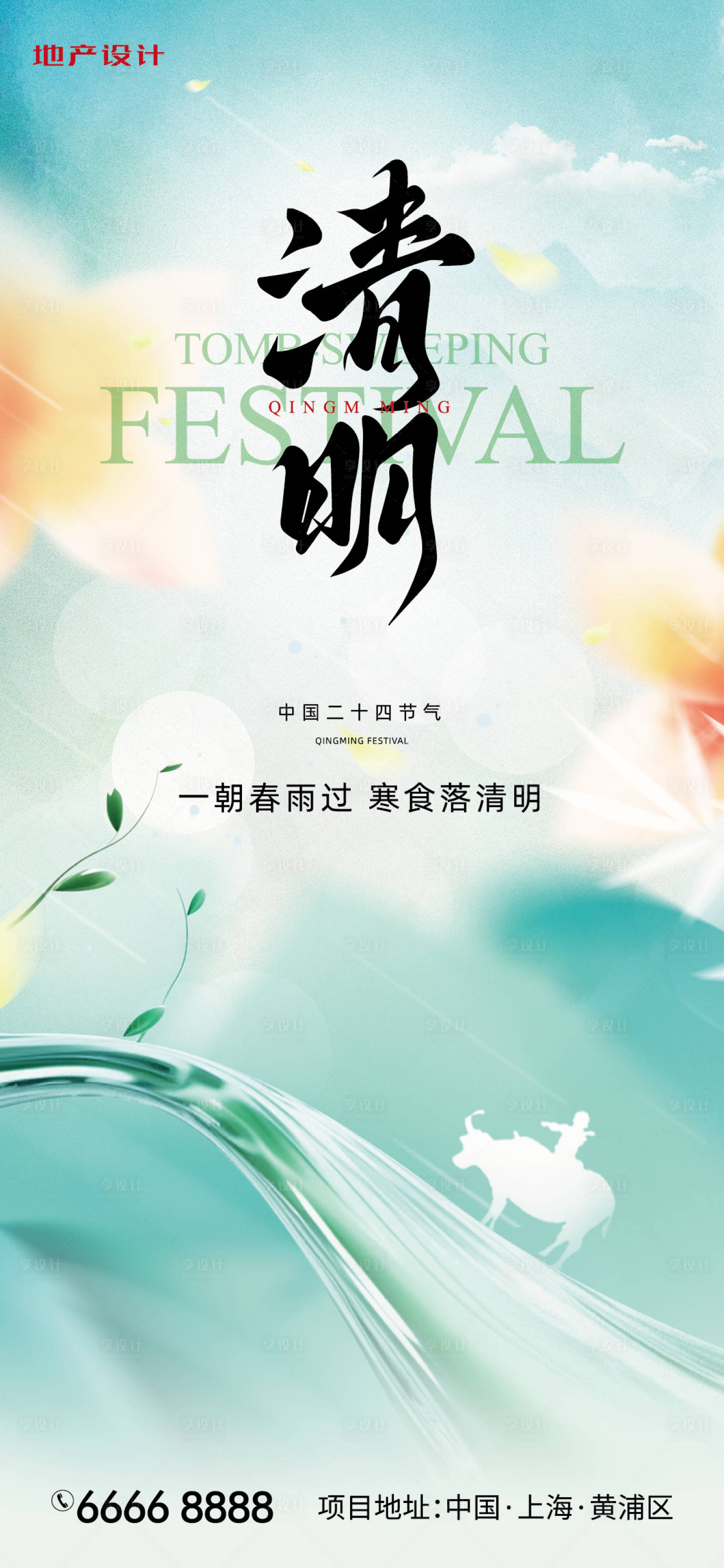 源文件下載【享設計】搜索編號：85760029917839709【清明】