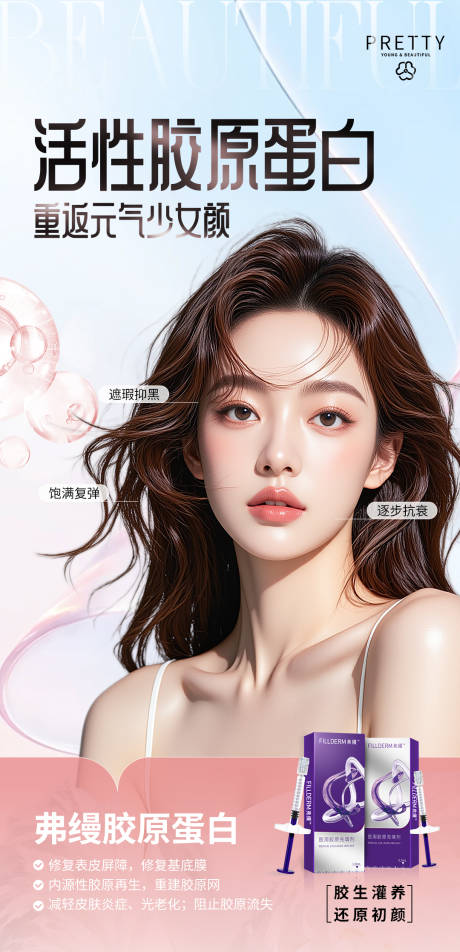 源文件下载【医美海报朋友圈胶原粉色 】编号：85760030372746737