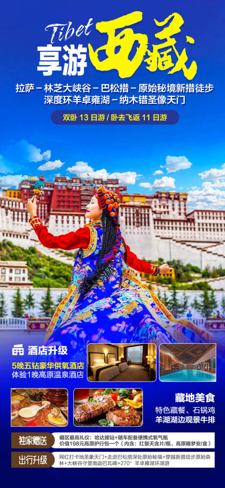 源文件下載【享設計】搜索編號：43870030034948545【西藏旅游海報】